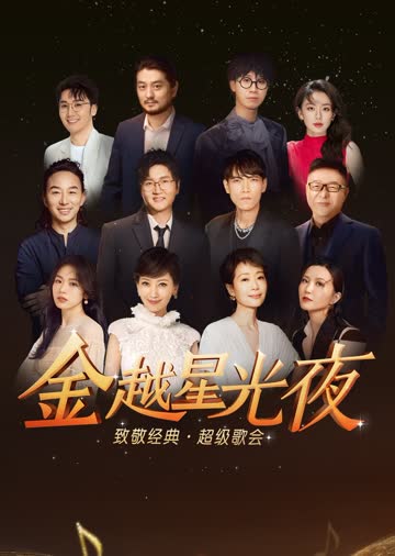 金越星光夜·致敬经典超级歌会 海报 高清在线观看
