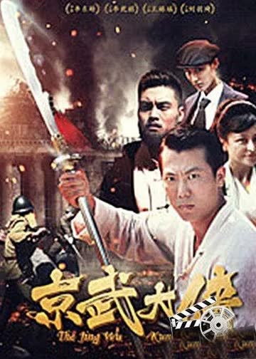 京武大侠 海报 高清在线观看