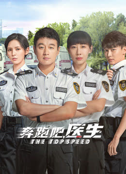 奔跑吧，医生 海报 高清在线观看