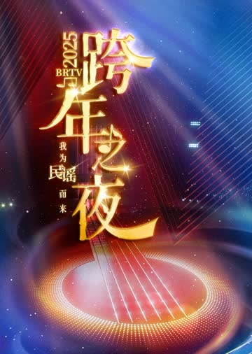 2025BRTV踏上新征程跨年之夜 海报 高清在线观看