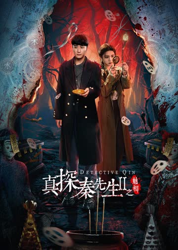真探秦先生第二季之魅相 海报 高清在线观看