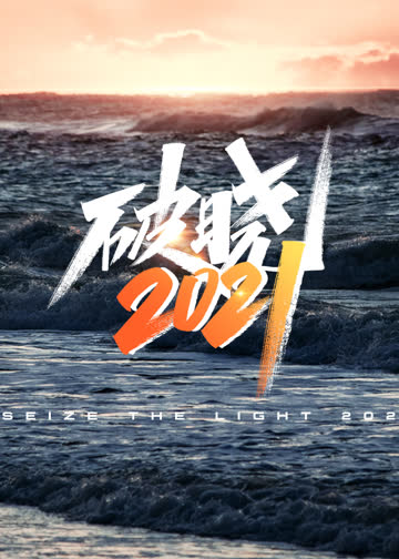 破晓2021 海报 高清在线观看