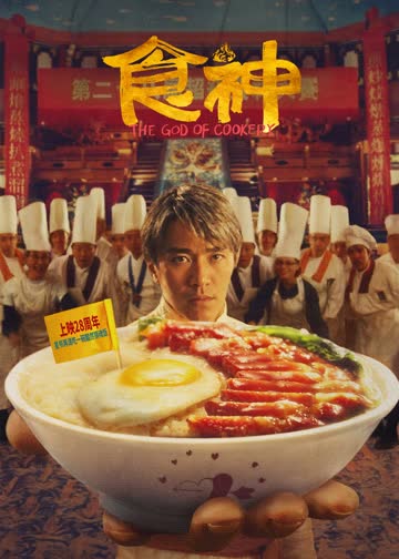 食神 海报 高清在线观看