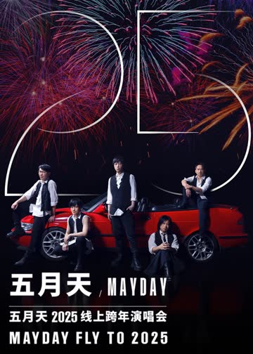 五月天2025跨年演唱会 海报 高清在线观看