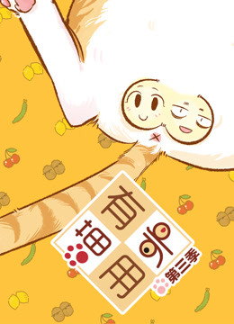 喵有卵用 第三季 海报 高清在线观看