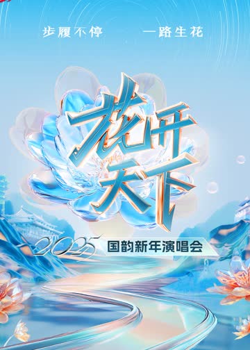 2025四川卫视“花开天下·国韵”新年演唱会 海报 高清在线观看