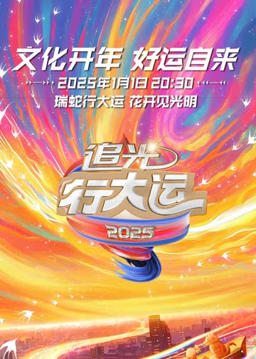 浙江卫视2025文化开年·追光行大运 海报 高清在线观看