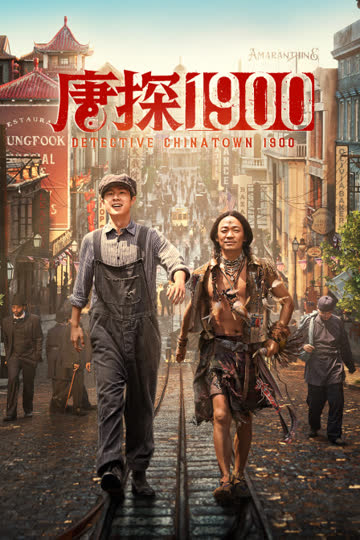 唐探1900 海报 高清在线观看