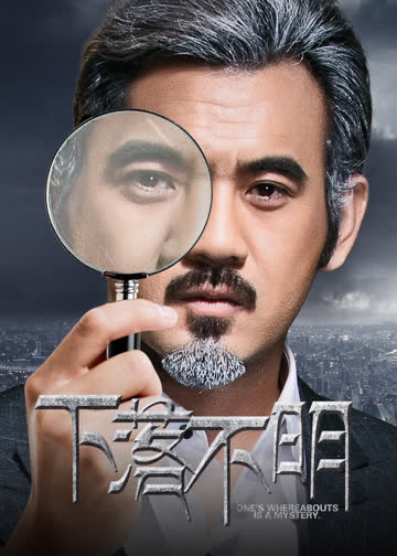 下落不明 海报 高清在线观看