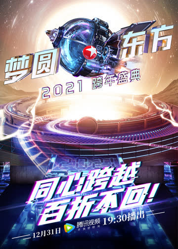 2021东方卫视跨年盛典 海报 高清在线观看
