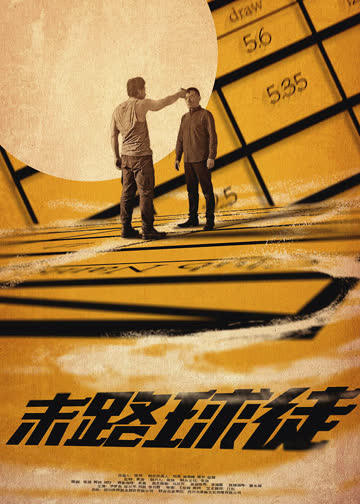 末路球徒 海报 高清在线观看