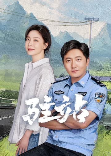 驻站 海报 高清在线观看