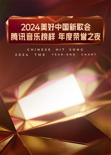 2024美好中国新歌会·腾讯音乐榜样年度荣誉之夜 海报 高清在线观看