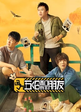 五哈和他们的朋友 海报 高清在线观看