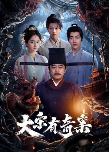 大宋有奇案 海报 高清在线观看