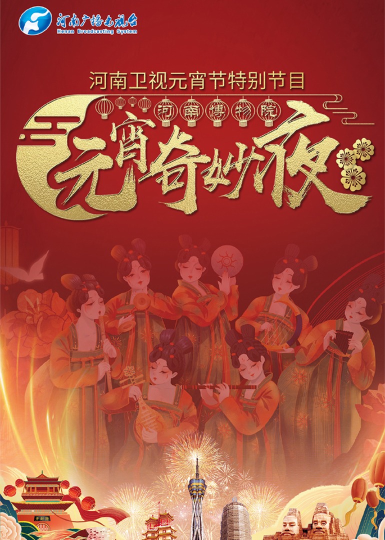 元宵奇妙夜 海报 高清在线观看