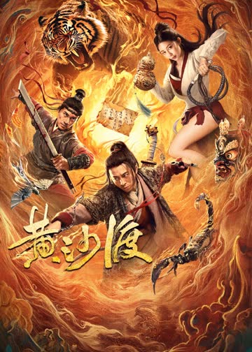 黄沙渡 海报 高清在线观看