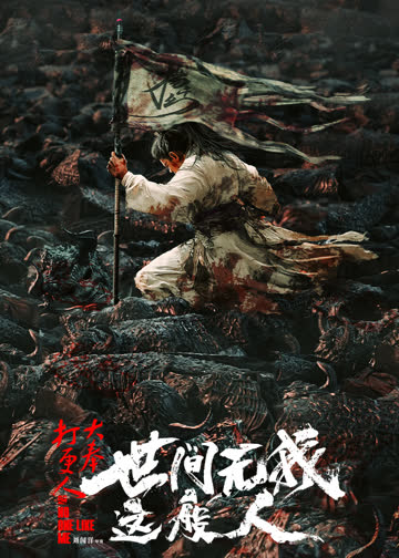 大奉打更人之世间无我这般人 海报 高清在线观看