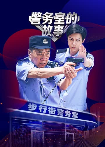 警务室的故事 海报 高清在线观看