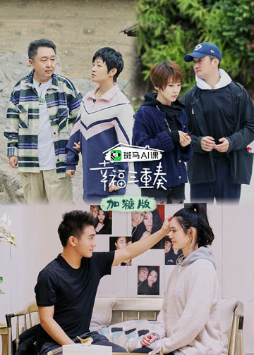 幸福三重奏第三季加糖版 海报 高清在线观看