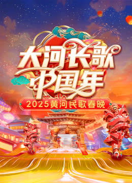 2025黄河民歌春晚 海报 高清在线观看