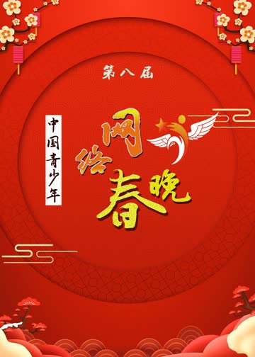 第八届中国青少年网络春晚 海报 高清在线观看