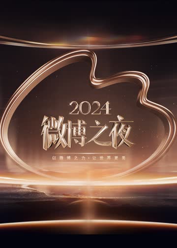 2024微博之夜 海报 高清在线观看