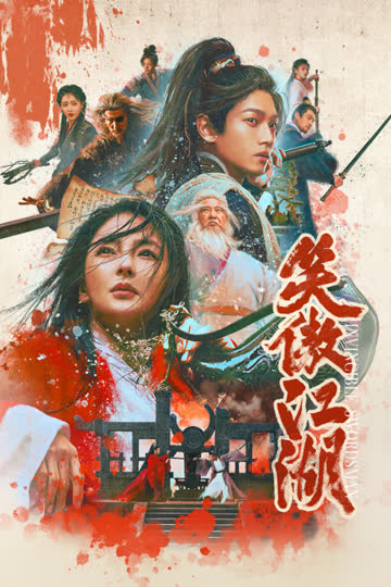 笑傲江湖 海报 高清在线观看