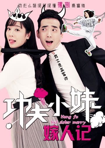 功夫小妹嫁人记 海报 高清在线观看