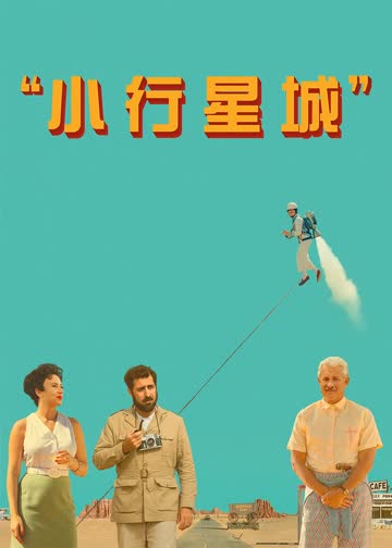 小行星城 海报 高清在线观看