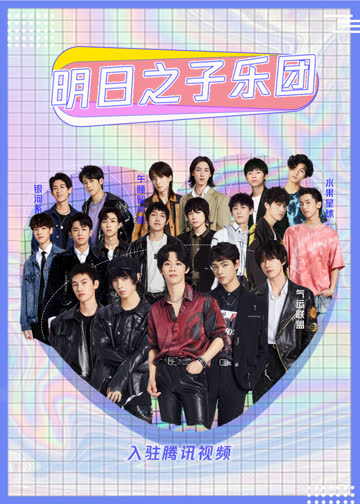 明日之子乐团入驻腾讯视频 海报 高清在线观看