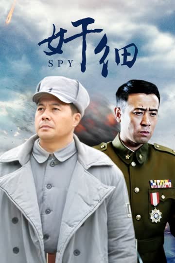 奸细 海报 高清在线观看