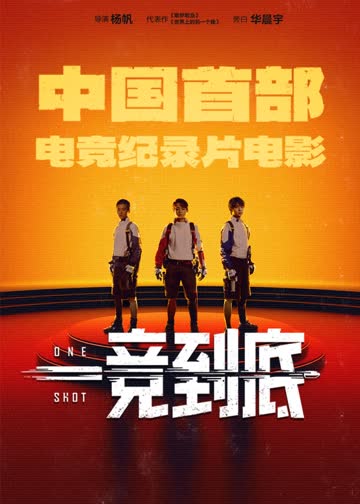 一竞到底 海报 高清在线观看