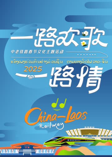 中老铁路主题春节特别节目 海报 高清在线观看