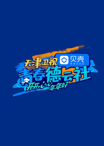 青春德云社 海报 高清在线观看