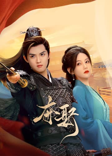 夺娶 海报 高清在线观看