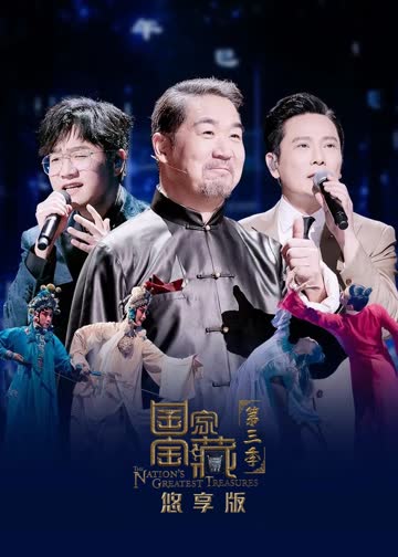 国家宝藏悠享版 海报 高清在线观看