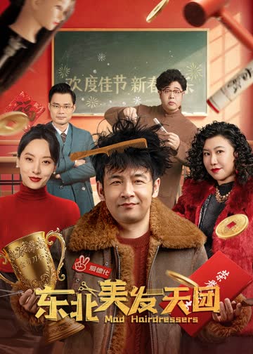 东北美发天团 海报 高清在线观看