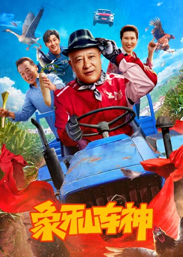 象牙山车神 海报 高清在线观看