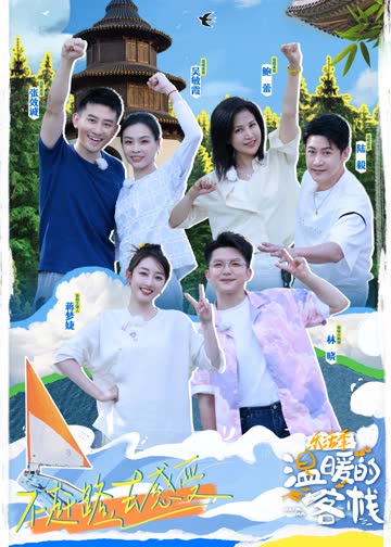 温暖的客栈·乐活季 海报 高清在线观看