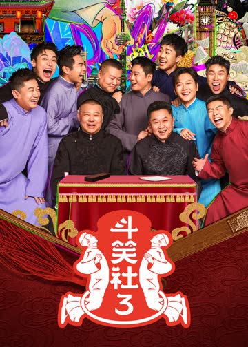 斗笑社第三季 海报 高清在线观看