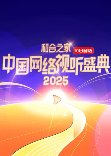 和合之家·2025中国网络视听盛典 海报 高清在线观看