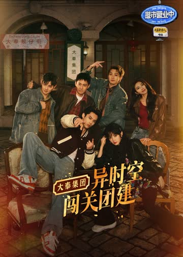推市营业中·大奉打更人专场 海报 高清在线观看