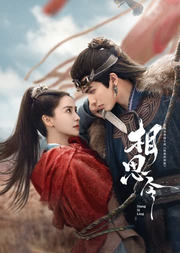 相思令 海报 高清在线观看