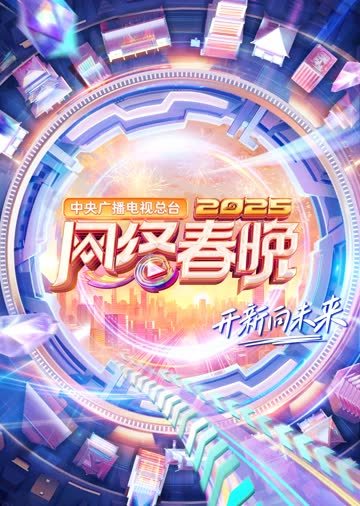 中央广播电视总台2025网络春晚 海报 高清在线观看
