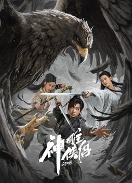 神雕侠侣:问世间 海报 高清在线观看