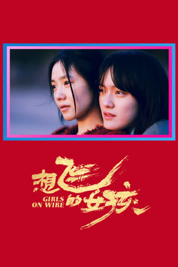 想飞的女孩 海报 高清在线观看