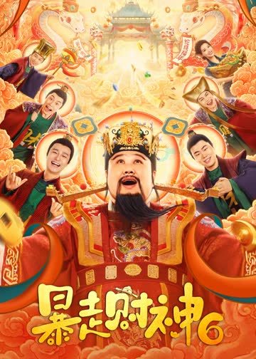 暴走财神6 海报 高清在线观看