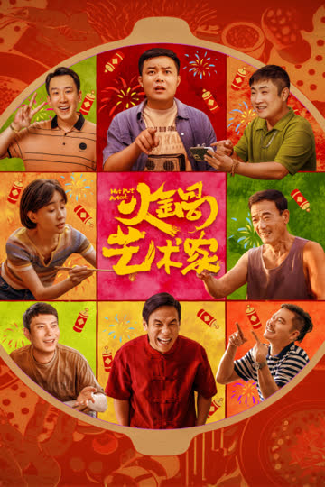 火锅艺术家 海报 高清在线观看