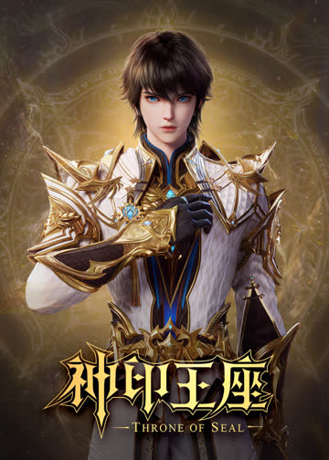 神印王座合集篇 海报 高清在线观看